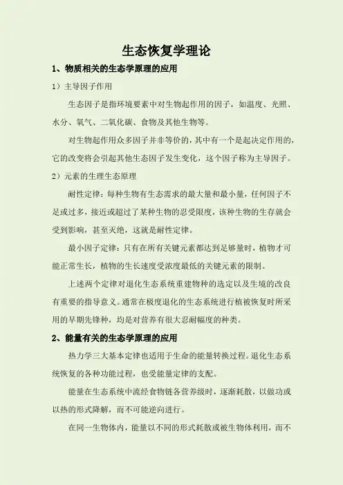 生态学恢复理论