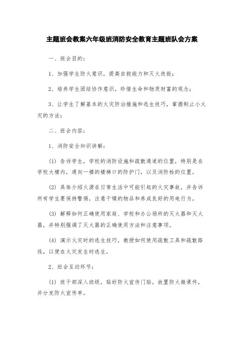 主题班会教案六年级班消防安全教育主题班队会方案