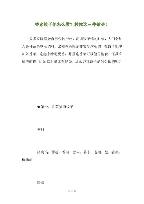 香菜饺子馅怎么做？教你这三种做法!