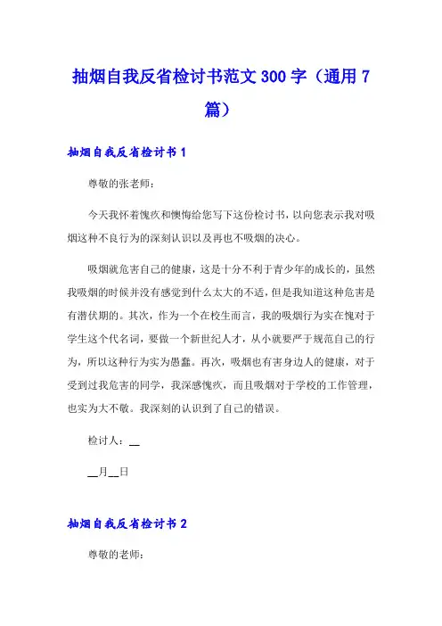 抽烟自我反省检讨书范文300字(通用7篇)