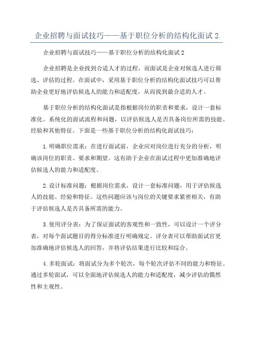 企业招聘与面试技巧——基于职位分析的结构化面试2