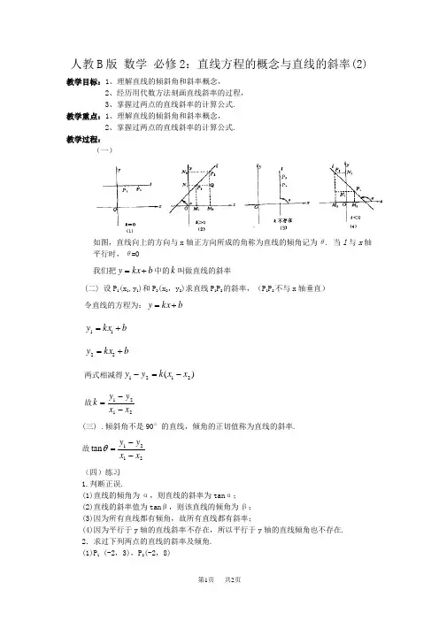 高中数学人教B版必修二同步教案：直线方程的概念与直线的斜率2 