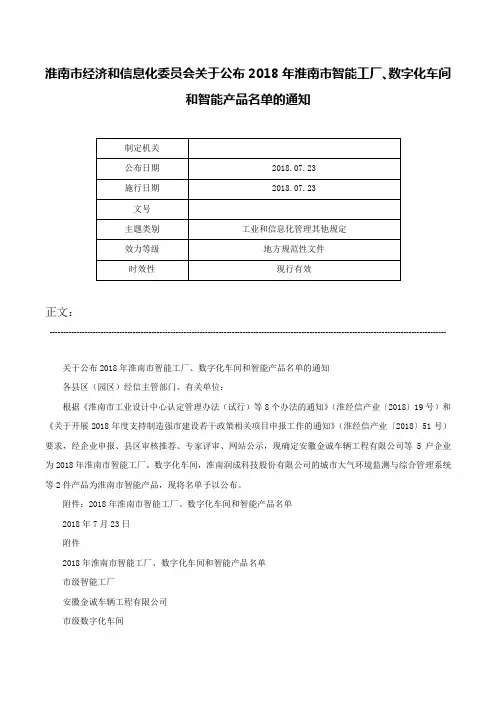 淮南市经济和信息化委员会关于公布2018年淮南市智能工厂、数字化车间和智能产品名单的通知-