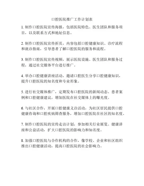 口腔医院推广工作计划表