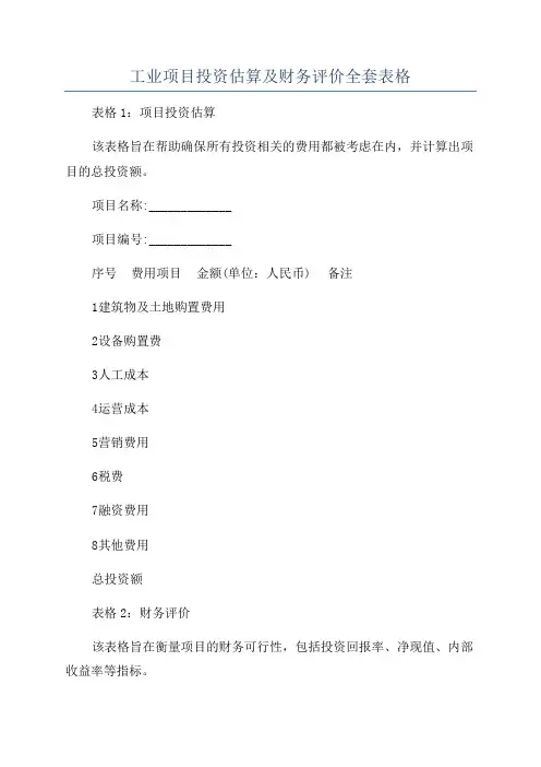 工业项目投资估算及财务评价全套表格