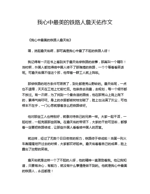我心中最美的铁路人詹天佑的优秀作文