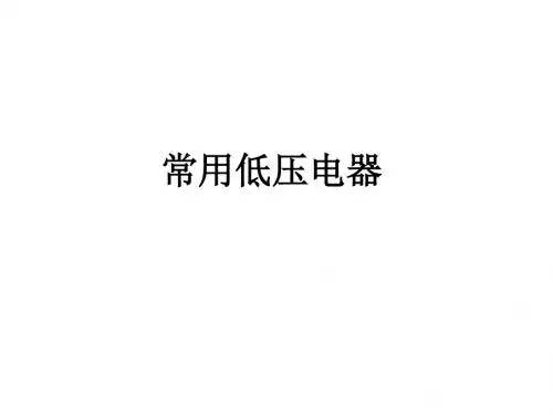 电拖常用低压电器