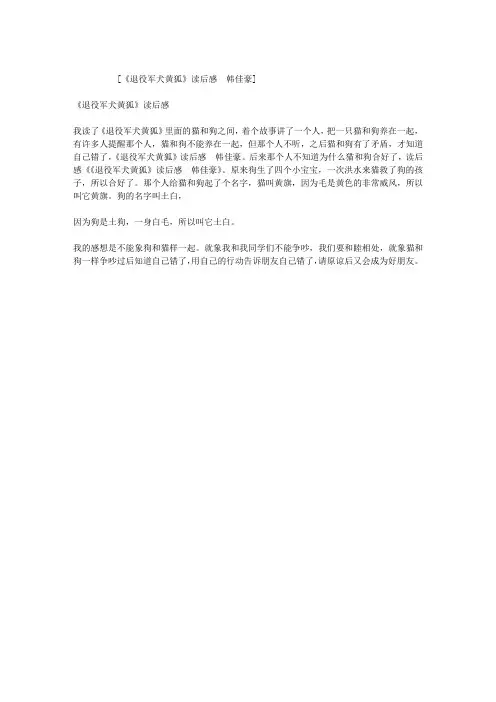 《退役军犬黄狐》读后感  韩佳豪