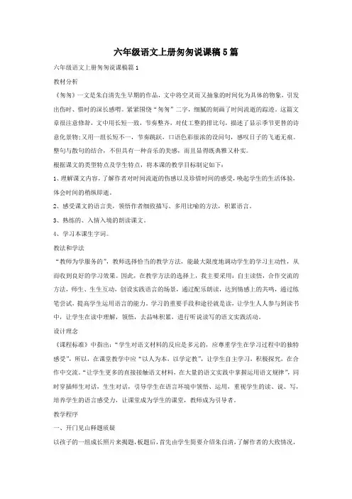 六年级语文上册匆匆说课稿5篇