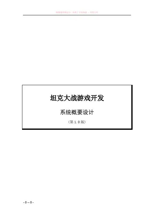 坦克大战游戏概要设计