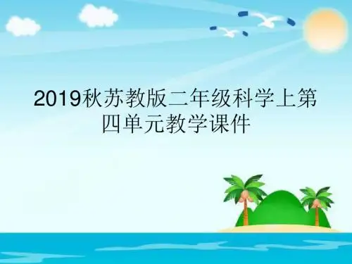 2019秋苏教版二年级科学上第四单元教学课件