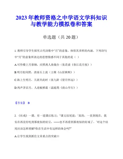 2023年教师资格之中学语文学科知识与教学能力模拟卷和答案