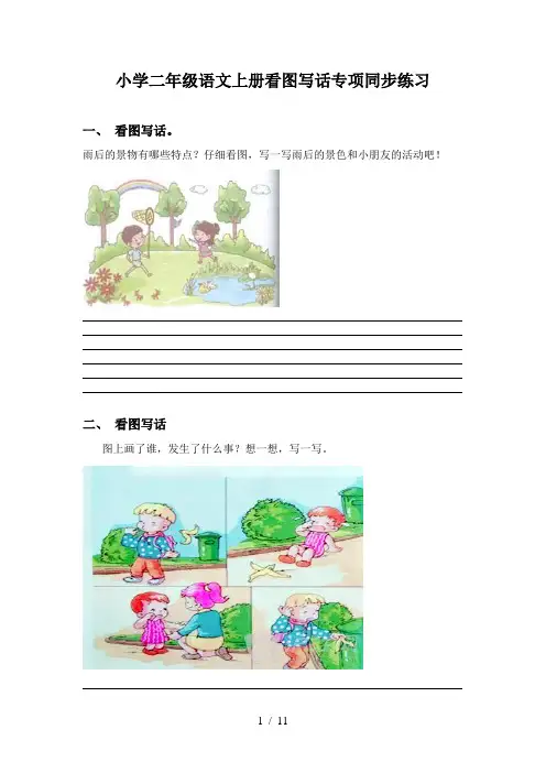小学二年级语文上册看图写话专项同步练习