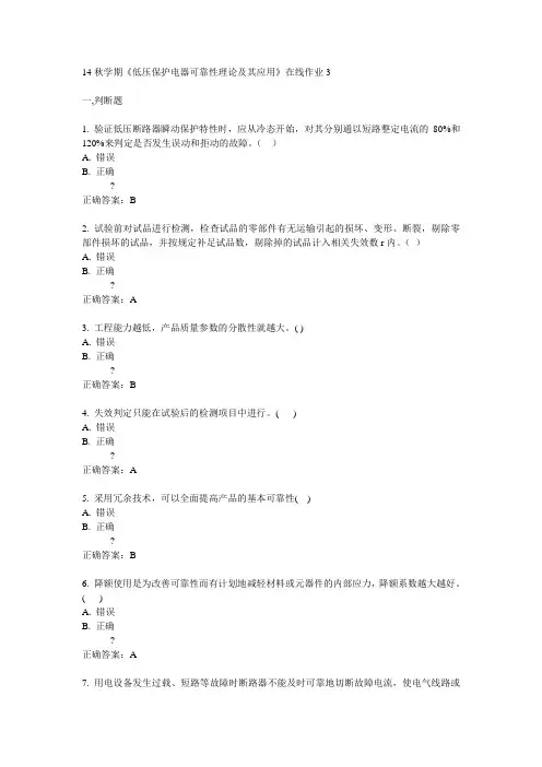 东大14秋学期《低压保护电器可靠性理论及其应用》在线作业3答案