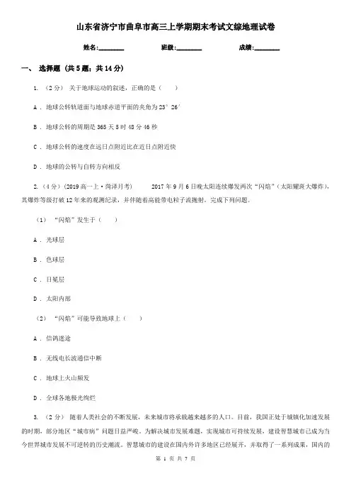 山东省济宁市曲阜市高三上学期期末考试文综地理试卷