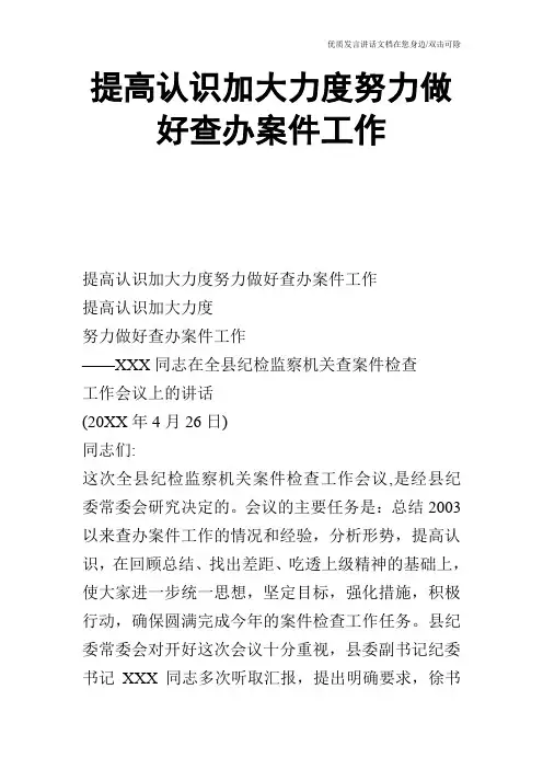 提高认识加大力度努力做好查办案件工作