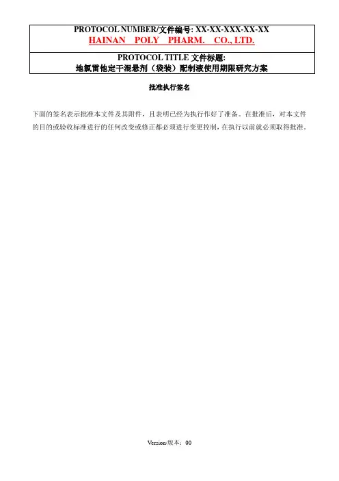 地氯雷他定干混悬剂(袋装)配制液使用期限研究方案
