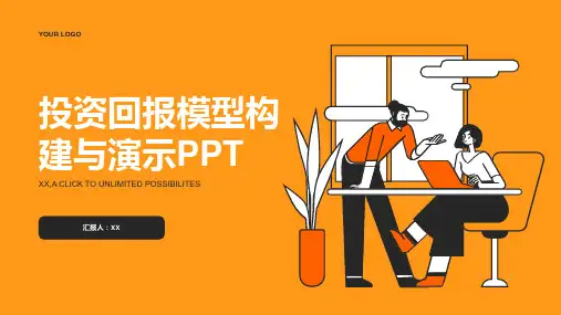 投资回报模型构建与演示PPT