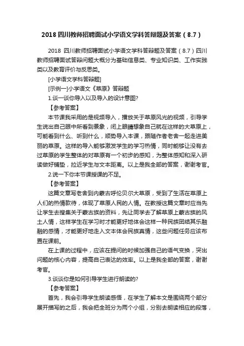 2018四川教师招聘面试小学语文学科答辩题及答案（8.7）