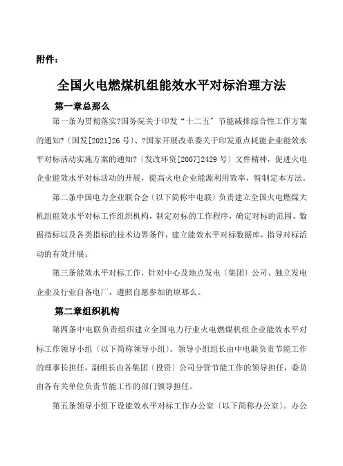 全国火电燃煤机组能效水平对标管理办法