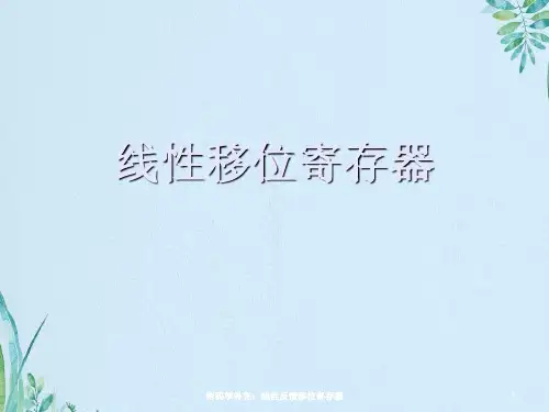 线性移位寄存器