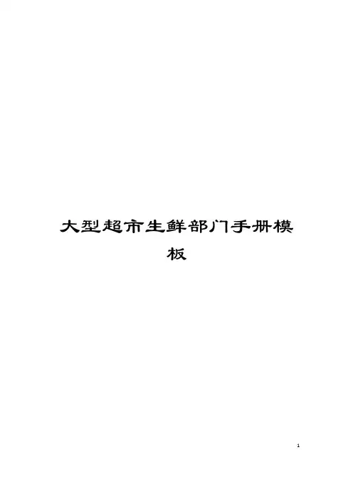 大型超市生鲜部门手册模板