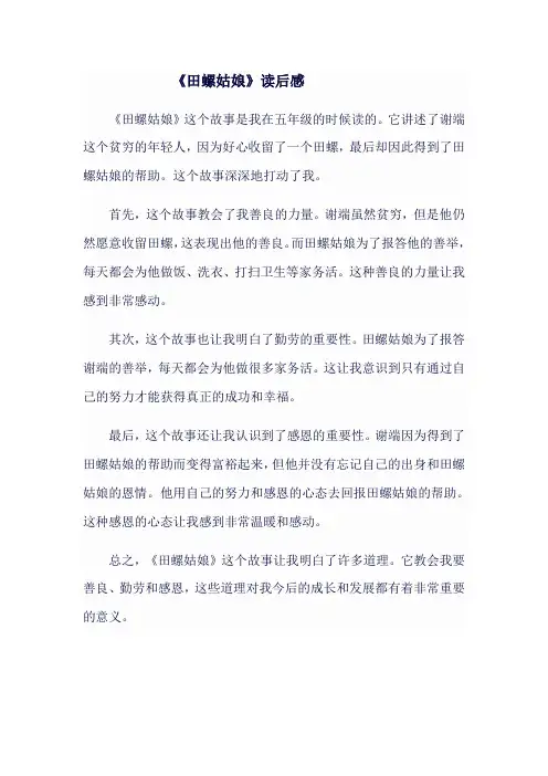 田螺姑娘读后感五年级
