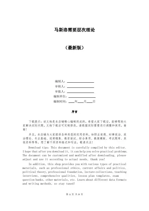 马斯洛需要层次理论 (1)