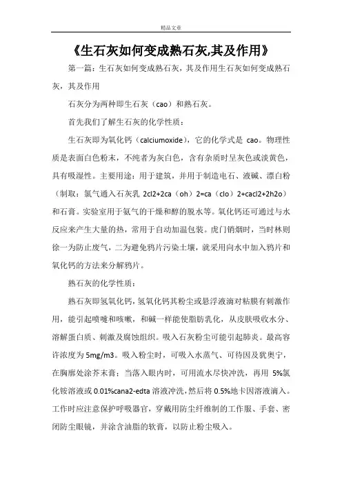 《生石灰如何变成熟石灰,其及作用》