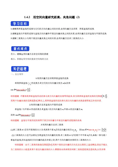 新高考新教材1.4.2 用空间向量研究距离、夹角问题(2)导学案-人教A版高中数学选择性必修第一册