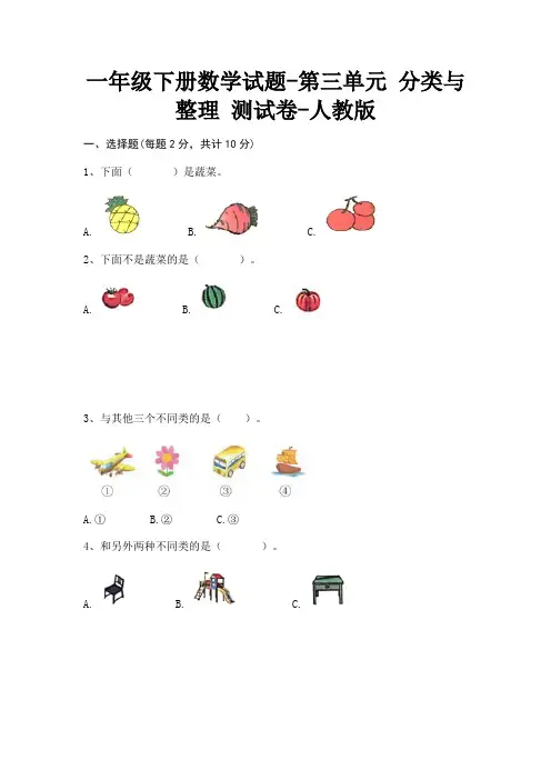 一年级下册数学试题 - 第三单元 分类与整理 测试卷 - 人教版(含答案)