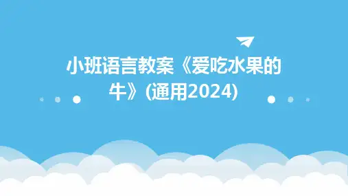 小班语言教案《爱吃水果的牛》(通用2024)