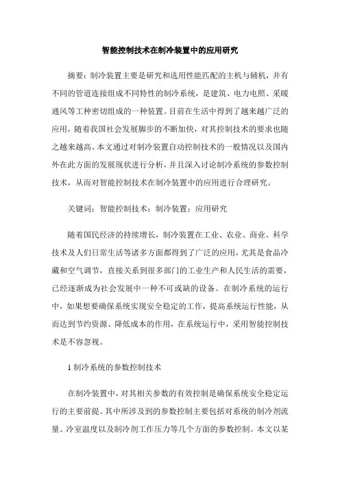 智能控制技术在制冷装置中的应用研究