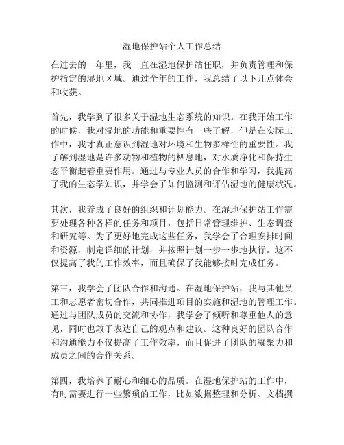 湿地保护站个人工作总结