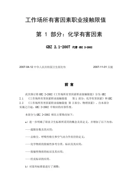 5工作场所有害因素职业接触限值：化学有害因素