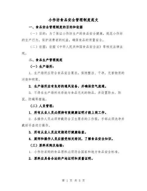 小作坊食品安全管理制度范文（三篇）
