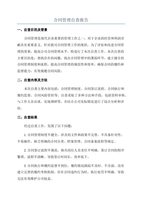 合同管理自查报告