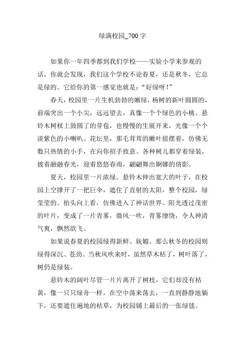 绿满校园_700字