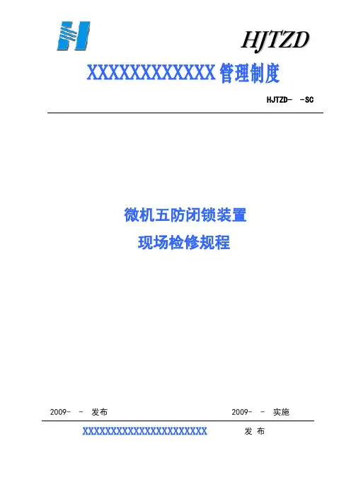 微机五防闭锁装置现场检修规程