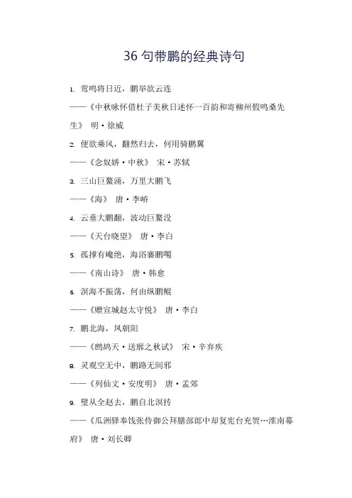36句带鹏的经典诗句