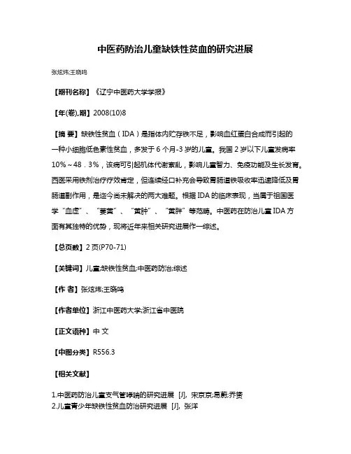 中医药防治儿童缺铁性贫血的研究进展