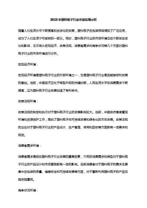 2023年塑料瓶子行业市场环境分析