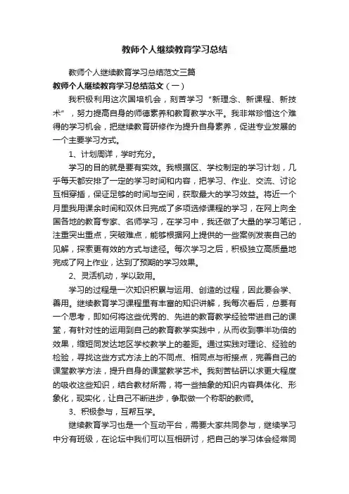 教师个人继续教育学习总结范文三篇