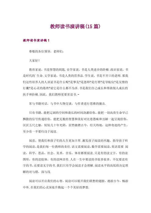 教师读书演讲稿(15篇)