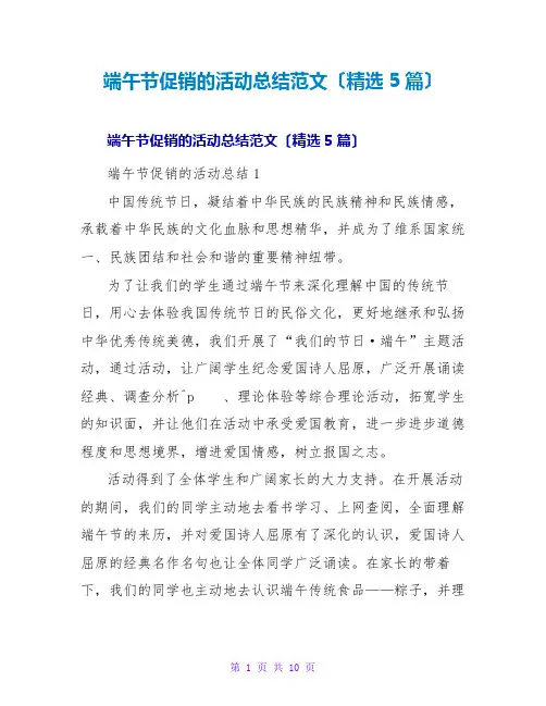 端午节促销的活动总结范文(5篇)