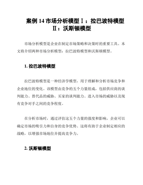 案例14市场分析模型Ⅰ：拉巴波特模型Ⅱ：沃斯顿模型