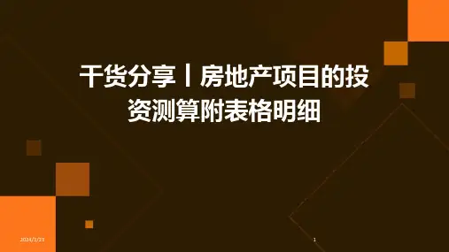 2024年度干货分享丨房地产项目的投资测算附表格明细