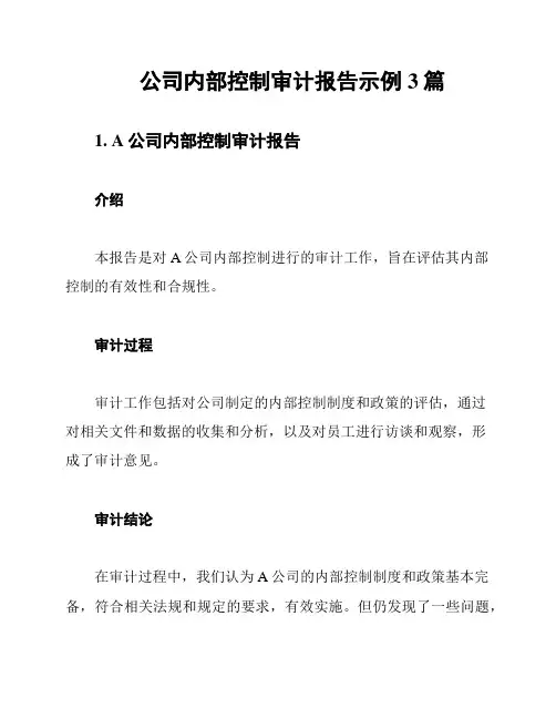 公司内部控制审计报告示例3篇