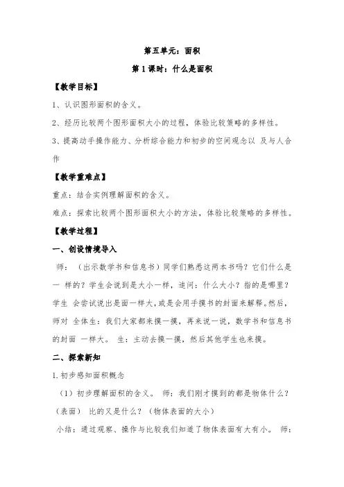 北师大版  三年级  数学  下册  教学设计  第五单元：面积