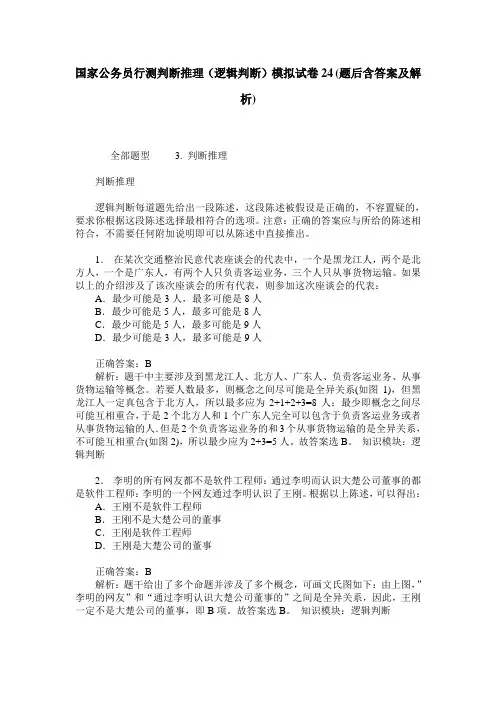 国家公务员行测判断推理(逻辑判断)模拟试卷24(题后含答案及解析)